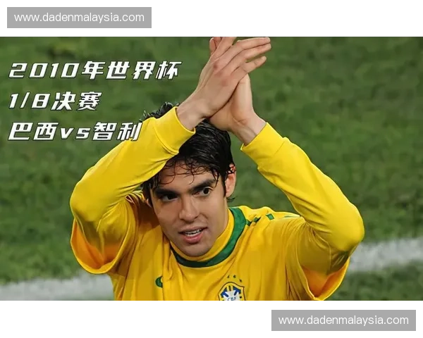 卡卡：从巴西球场到世界足坛的传奇之路与辉煌成就